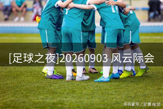 [足球之夜]20260903 风云际会